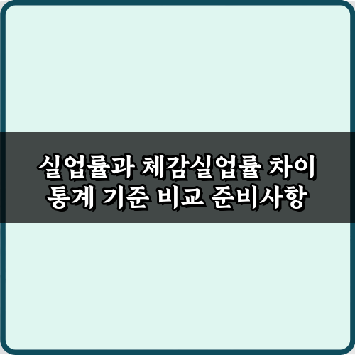 실업률과 체감실업률 차이 통계 기준 비교 5가지 핵심 가이드