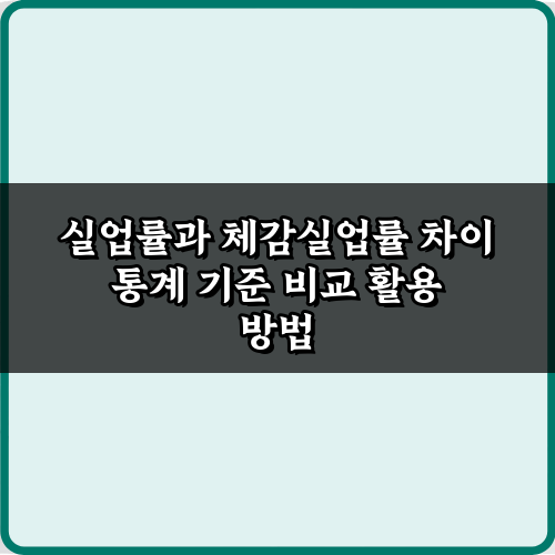 실업률과 체감실업률 차이 통계 기준 비교 5가지 핵심 가이드