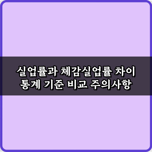 실업률과 체감실업률 차이 통계 기준 비교 5가지 핵심 가이드