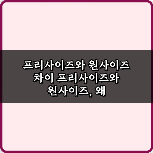 옷 살 때 필수! 프리사이즈와 원사이즈 차이 3가지