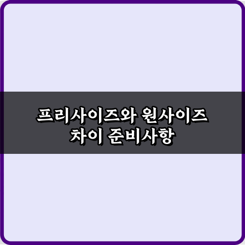 옷 살 때 필수! 프리사이즈와 원사이즈 차이 3가지