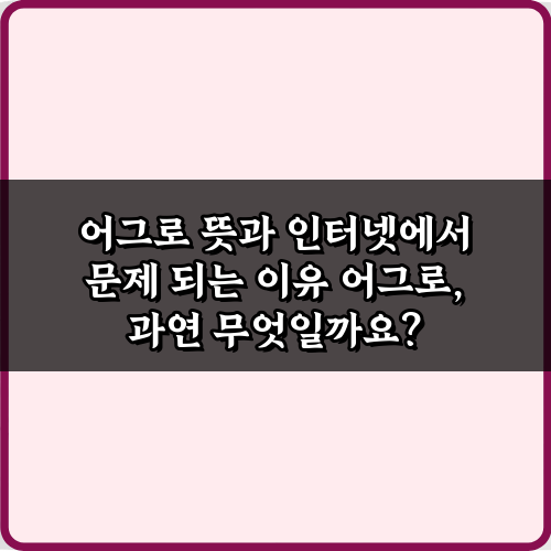필수 지식! 어그로 뜻과 인터넷에서 문제 되는 이유 5가지 총정리