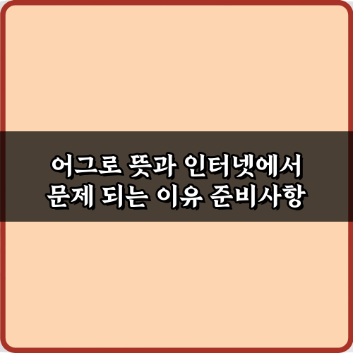 필수 지식! 어그로 뜻과 인터넷에서 문제 되는 이유 5가지 총정리