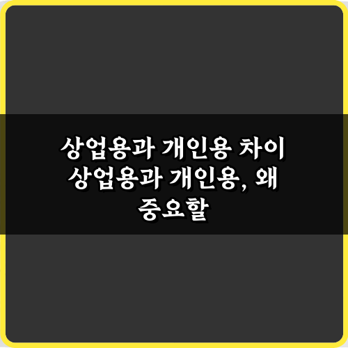 이것만 알면 끝! 상업용과 개인용 차이 3분 총정리