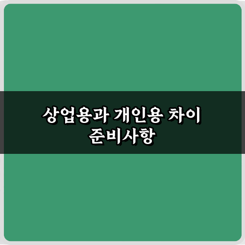 이것만 알면 끝! 상업용과 개인용 차이 3분 총정리