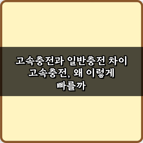 고속충전과 일반충전 차이 5가지, 완벽 총정리!