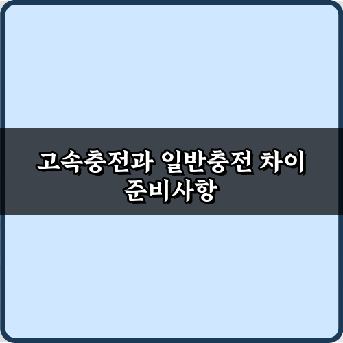고속충전과 일반충전 차이 5가지, 완벽 총정리!