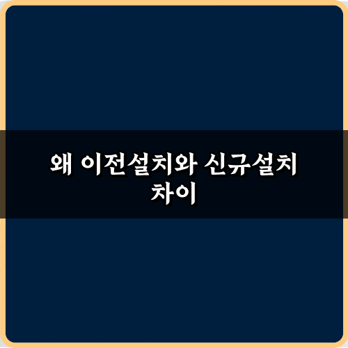 완벽 이해! 이전설치와 신규설치 차이 7가지 비법