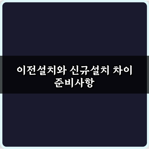 완벽 이해! 이전설치와 신규설치 차이 7가지 비법
