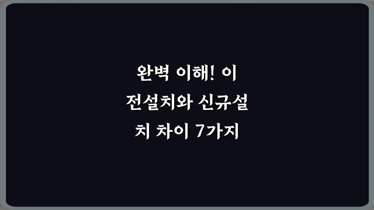 완벽 이해! 이전설치와 신규설치 차이 7가지 비법