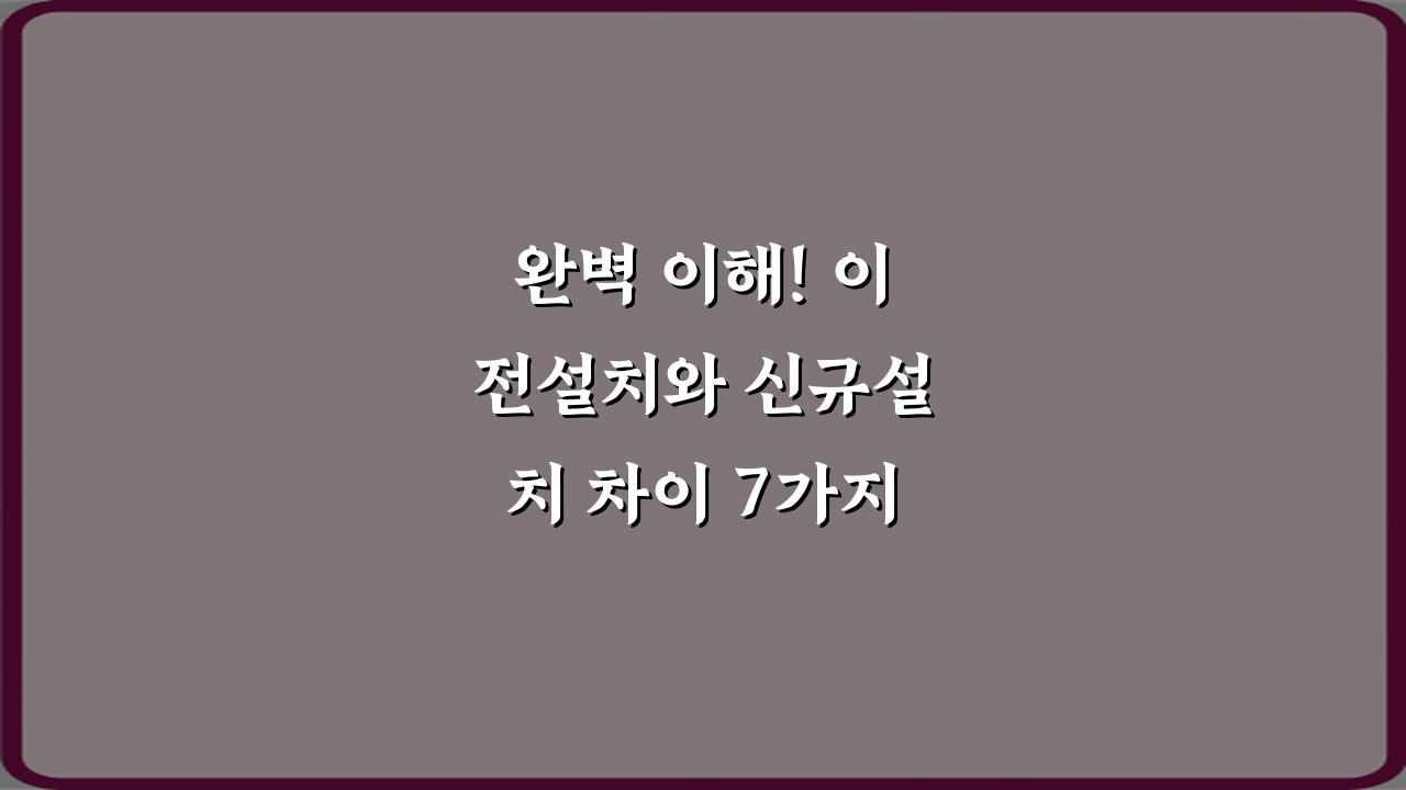 완벽 이해! 이전설치와 신규설치 차이 7가지 비법