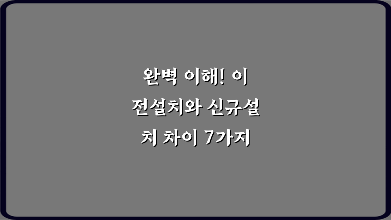 완벽 이해! 이전설치와 신규설치 차이 7가지 비법