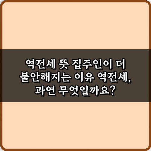 역전세 뜻: 집주인이 더 불안해지는 이유 5가지 총정리