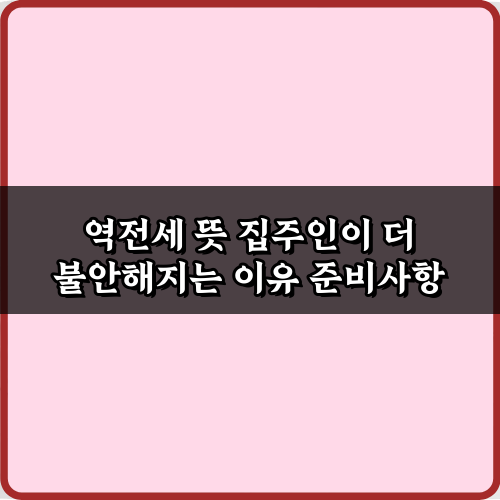 역전세 뜻: 집주인이 더 불안해지는 이유 5가지 총정리