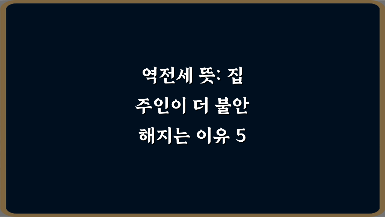 역전세 뜻: 집주인이 더 불안해지는 이유 5가지 총정리