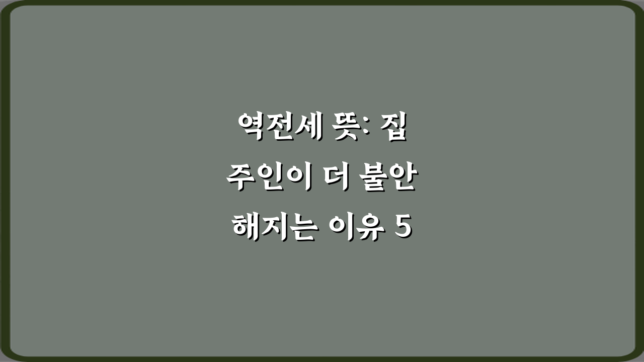 역전세 뜻: 집주인이 더 불안해지는 이유 5가지 총정리