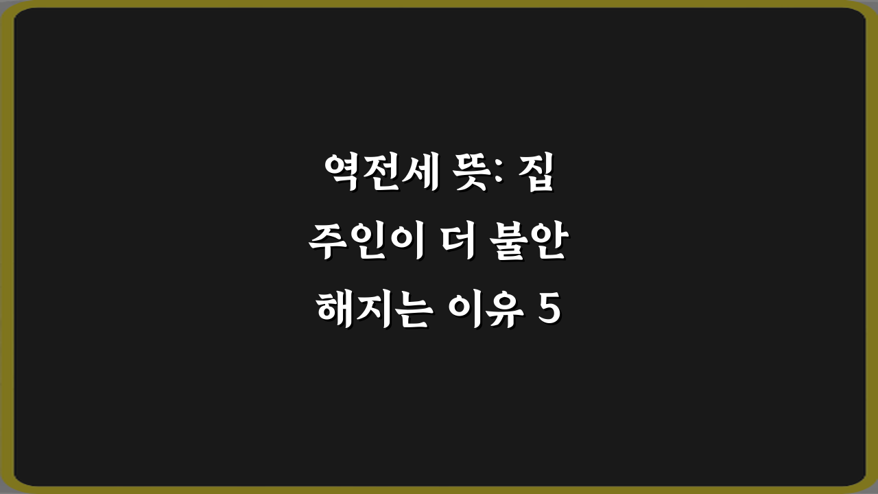 역전세 뜻: 집주인이 더 불안해지는 이유 5가지 총정리