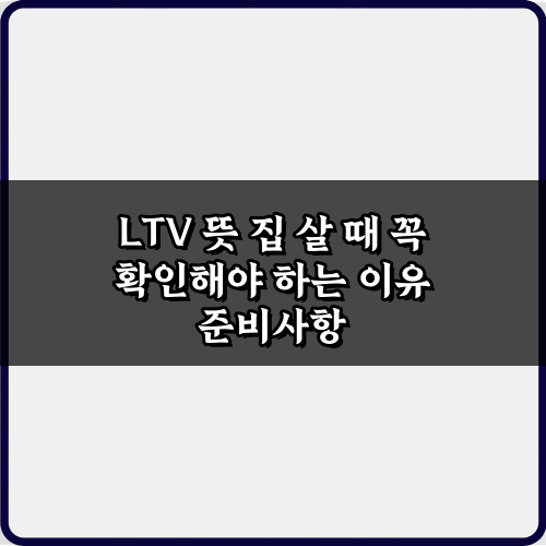 LTV 뜻 집 살 때 꼭 확인해야 하는 이유 5가지 핵심 가이드