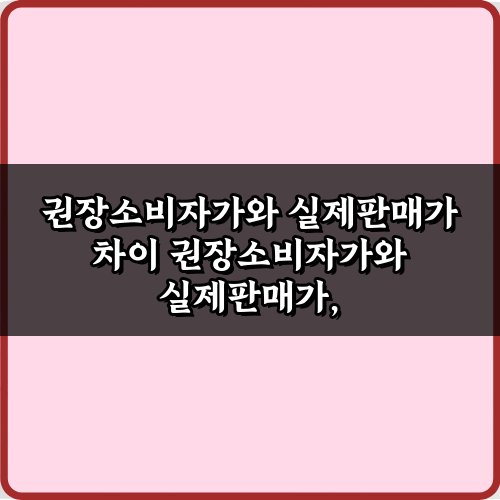 권장소비자가와 실제판매가 차이로 절약하는 7가지 비법
