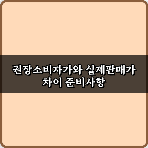권장소비자가와 실제판매가 차이로 절약하는 7가지 비법