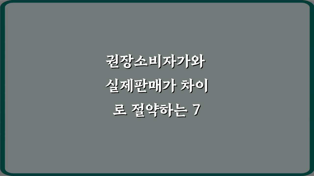 권장소비자가와 실제판매가 차이로 절약하는 7가지 비법