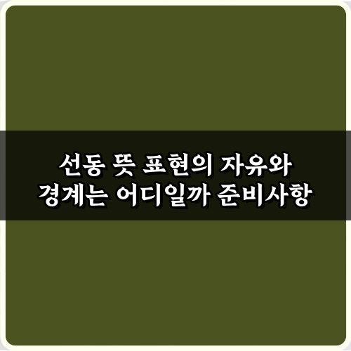 선동 뜻 표현의 자유와 경계는 어디일까: 5가지 핵심 질문