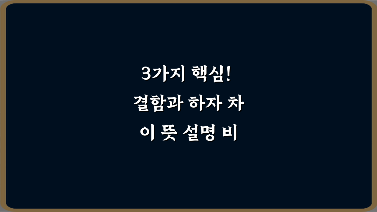 3가지 핵심! 결함과 하자 차이 뜻 설명 비법 총정리