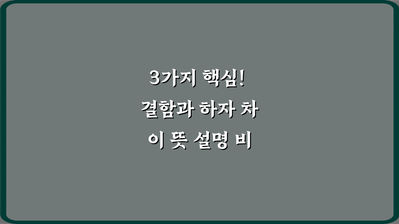 3가지 핵심! 결함과 하자 차이 뜻 설명 비법 총정리