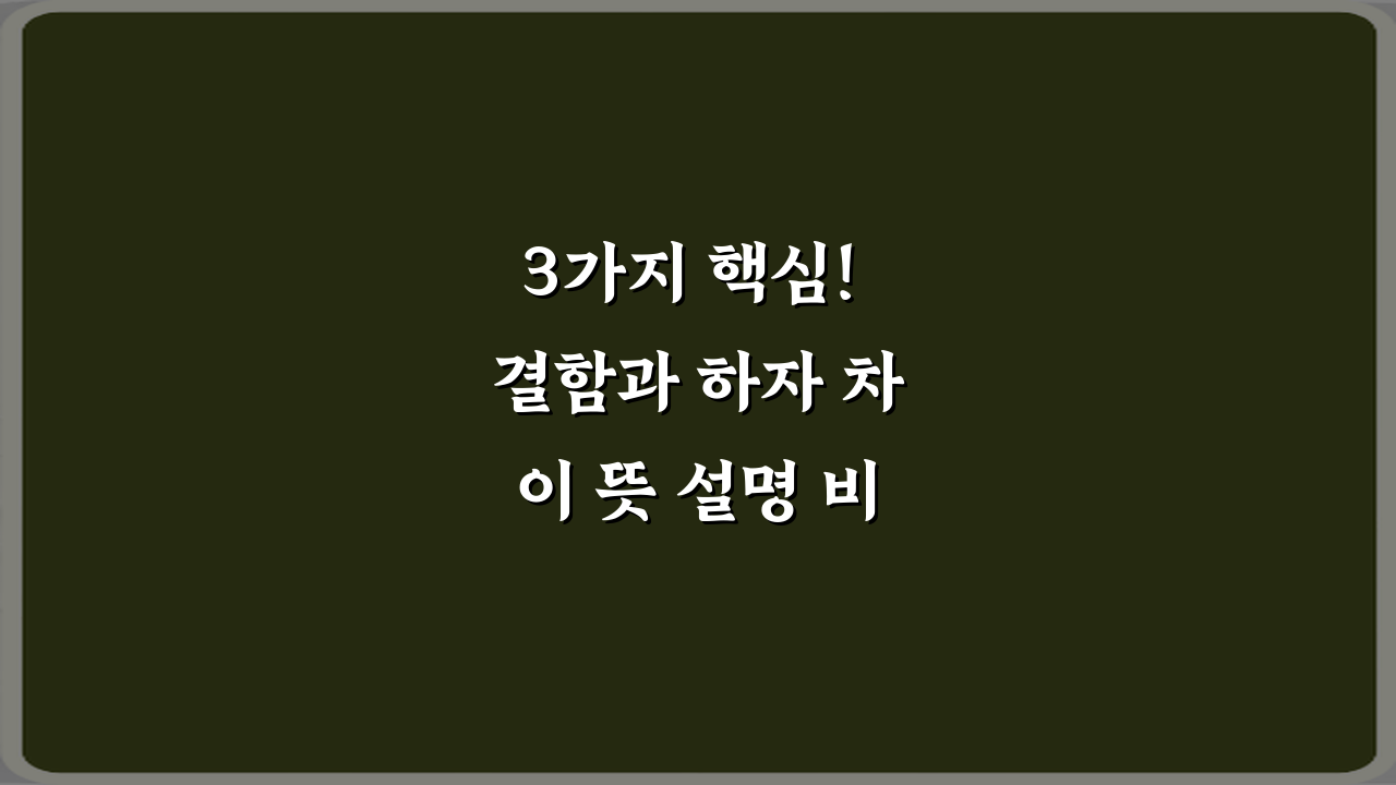 3가지 핵심! 결함과 하자 차이 뜻 설명 비법 총정리