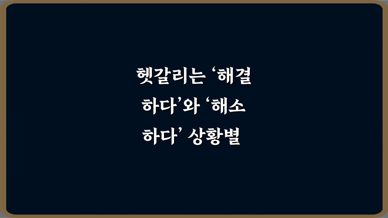 헷갈리는 ‘해결하다’와 ‘해소하다’ 상황별 올바른 단어 선택법 5가지 비법