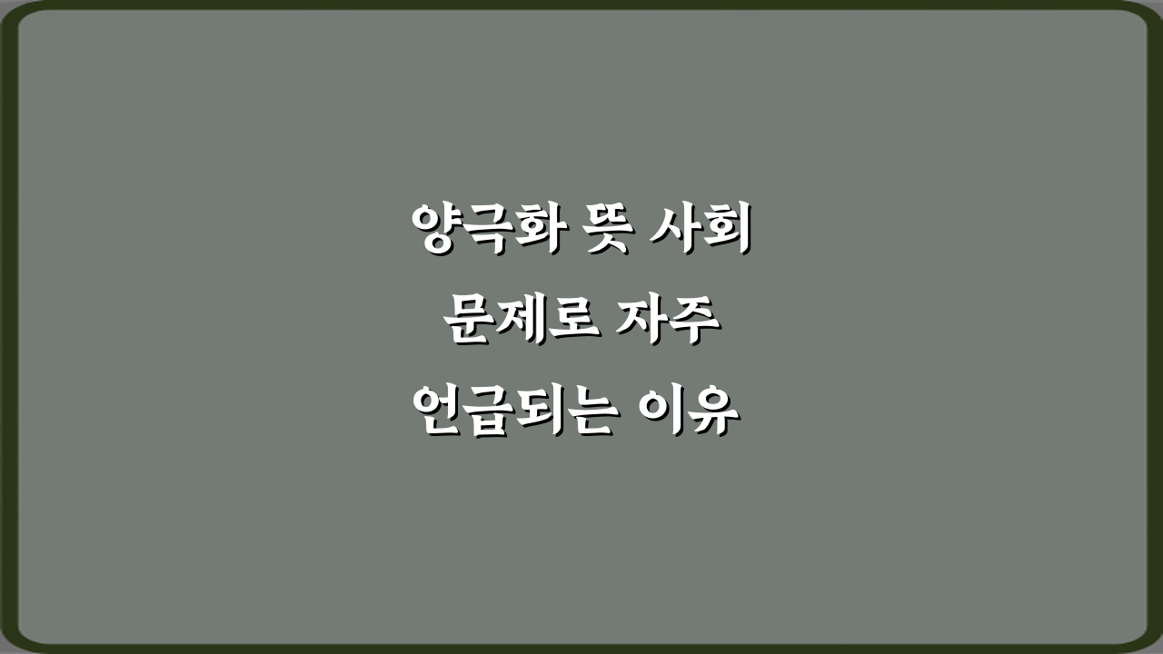 양극화 뜻 사회 문제로 자주 언급되는 이유 3가지 필수 정리