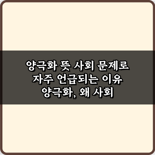 양극화 뜻 사회 문제로 자주 언급되는 이유 3가지 필수 정리