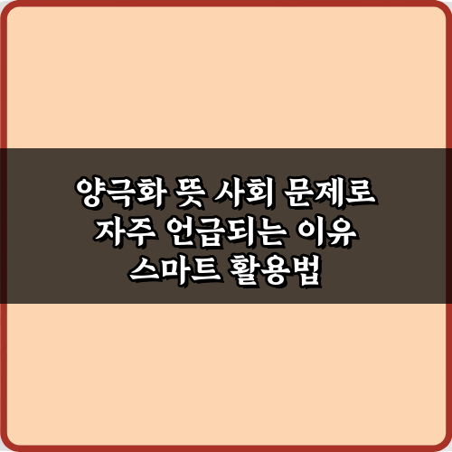 양극화 뜻 사회 문제로 자주 언급되는 이유 3가지 필수 정리