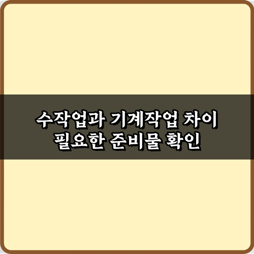 전문가가 알려주는 수작업과 기계작업 차이, 7가지 완벽 가이드