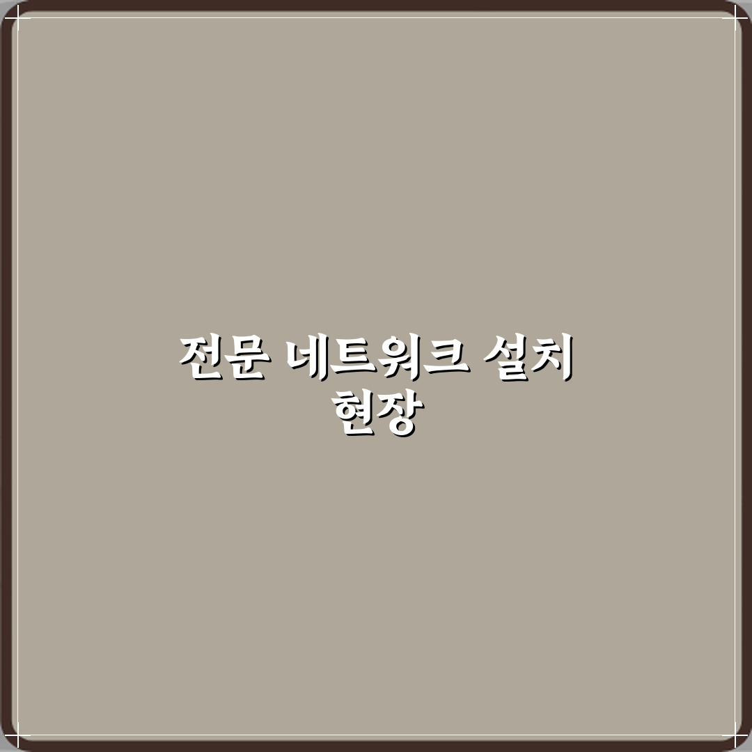 네트워크공사.통신공사.랜공사.사무실병원인터넷공사114 전문 후기 및 방문기