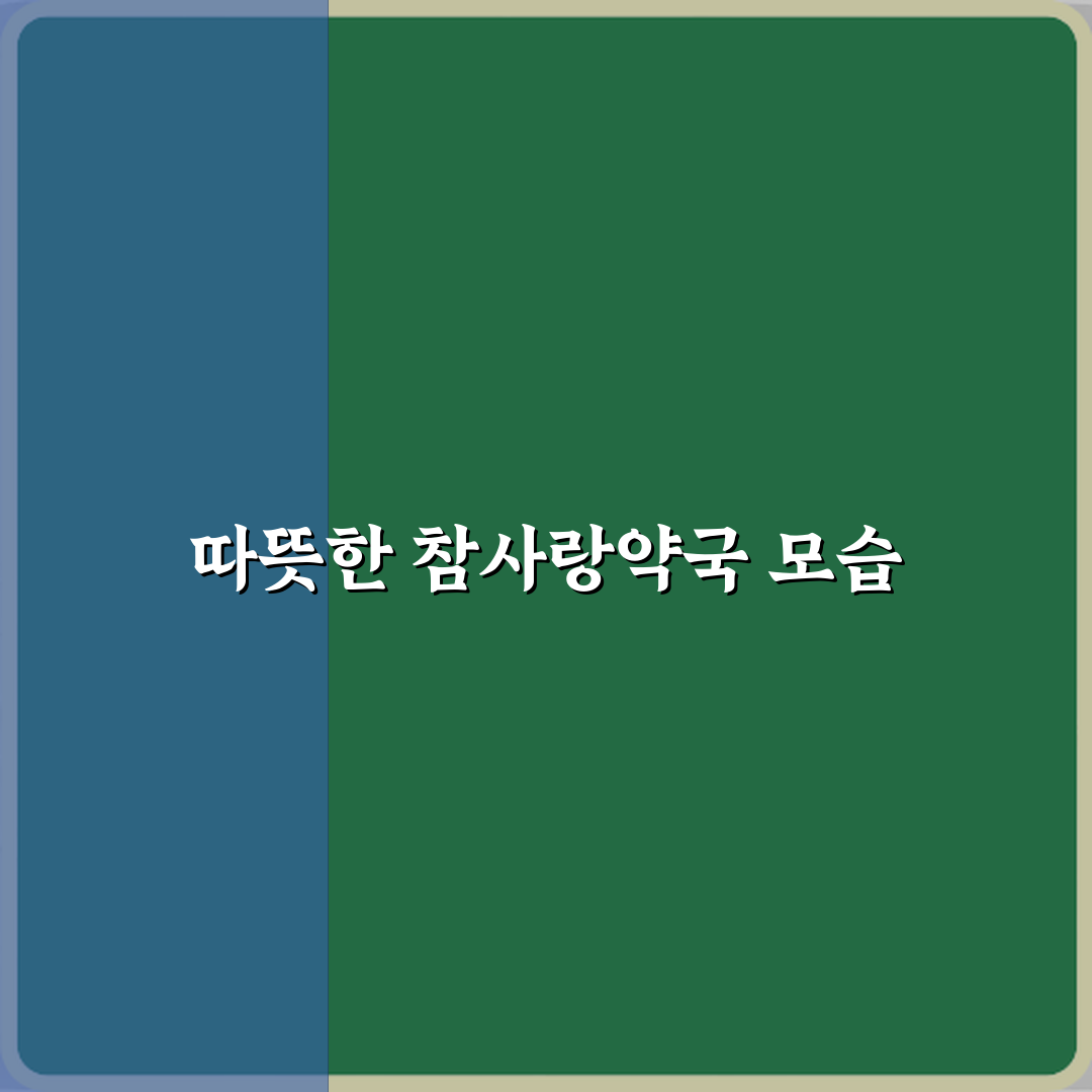 참사랑약국 방문기 | 건강 전문가의 솔직 후기 리뷰