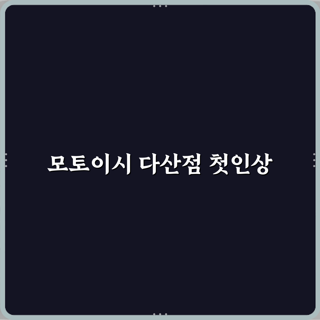 모토이시 다산점 방문기 | 육류맛집 핵심 후기 공개