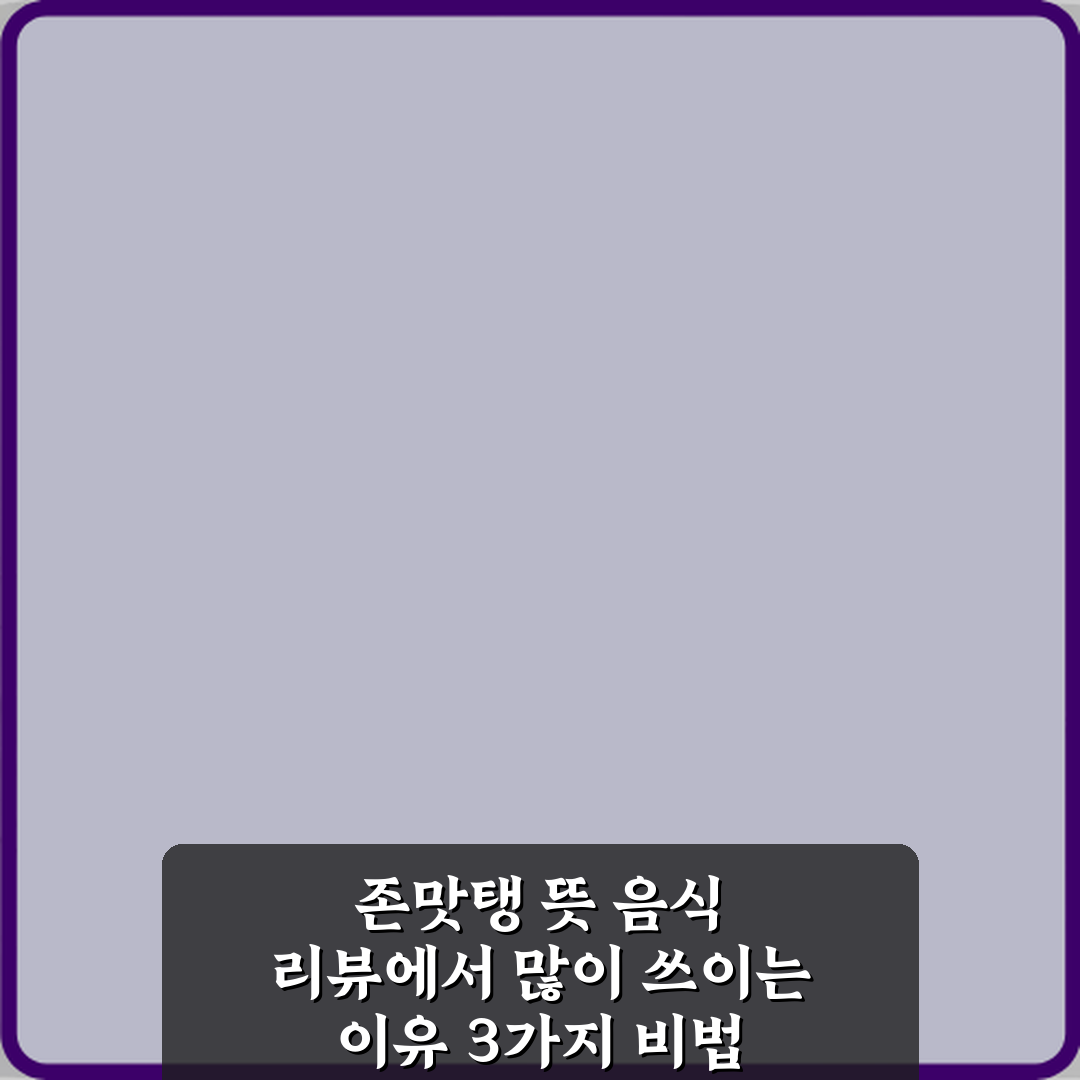 존맛탱 뜻 음식 리뷰에서 많이 쓰이는 이유 3가지 비법