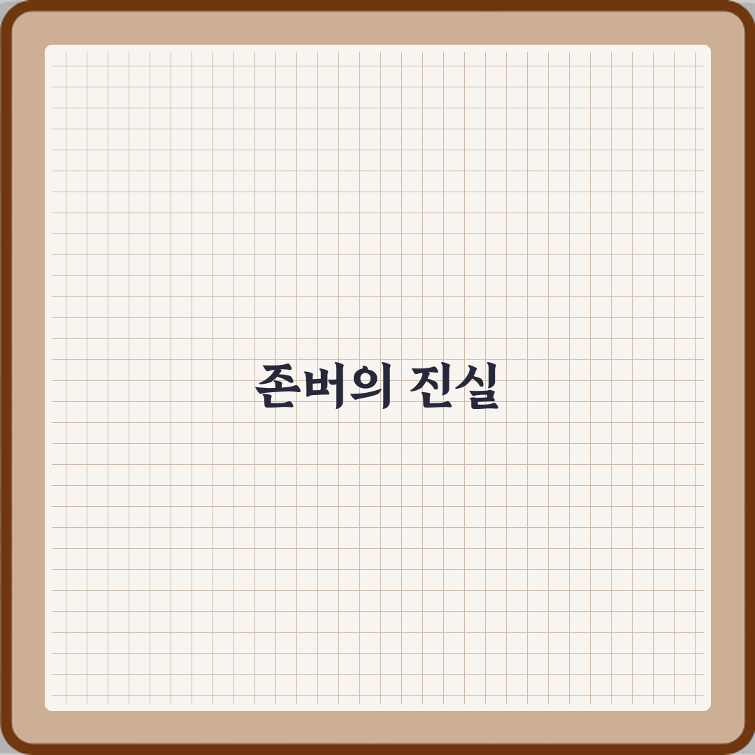 상식적으로 헷갈리는 존버 뜻과 언제부터 쓰인 말인지 3가지