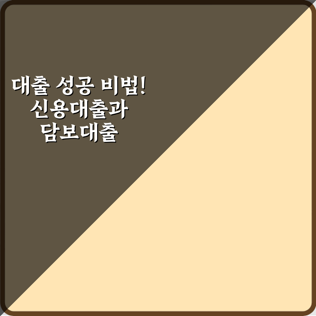 대출 성공 비법! 신용대출과 담보대출 차이 승인 기준 비교