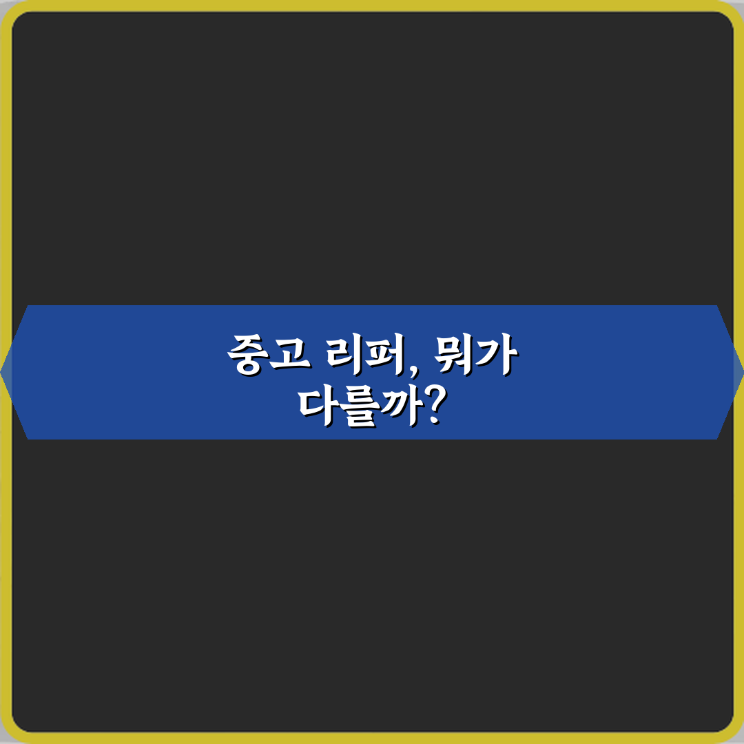 이젠 안 헷갈려! 중고와 리퍼 차이 헷갈릴 때 정리 7가지