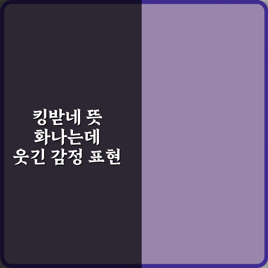 킹받네 뜻 화나는데 웃긴 감정 표현 3가지! 당신도 이런 적 있죠?