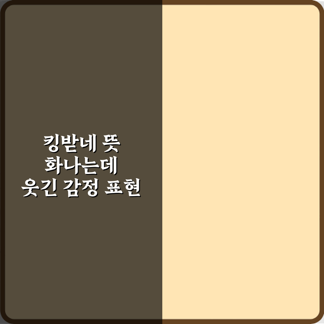 킹받네 뜻 화나는데 웃긴 감정 표현 3가지! 당신도 이런 적 있죠?