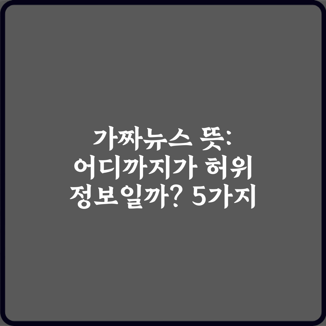 가짜뉴스 뜻: 어디까지가 허위 정보일까? 5가지 유형과 대처법