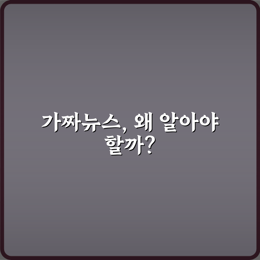 가짜뉴스 뜻: 어디까지가 허위 정보일까? 5가지 유형과 대처법