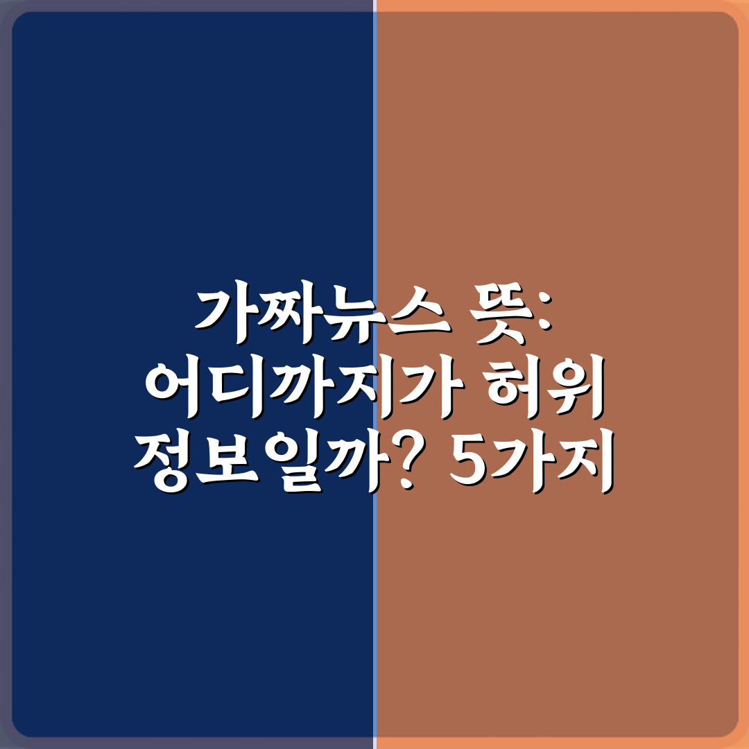 가짜뉴스 뜻: 어디까지가 허위 정보일까? 5가지 유형과 대처법
