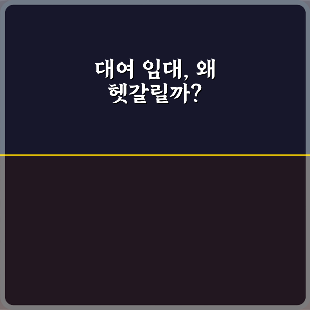 '대여'와 '임대' 계약서에서 자주 혼동하는 단어 3가지 완벽 해부