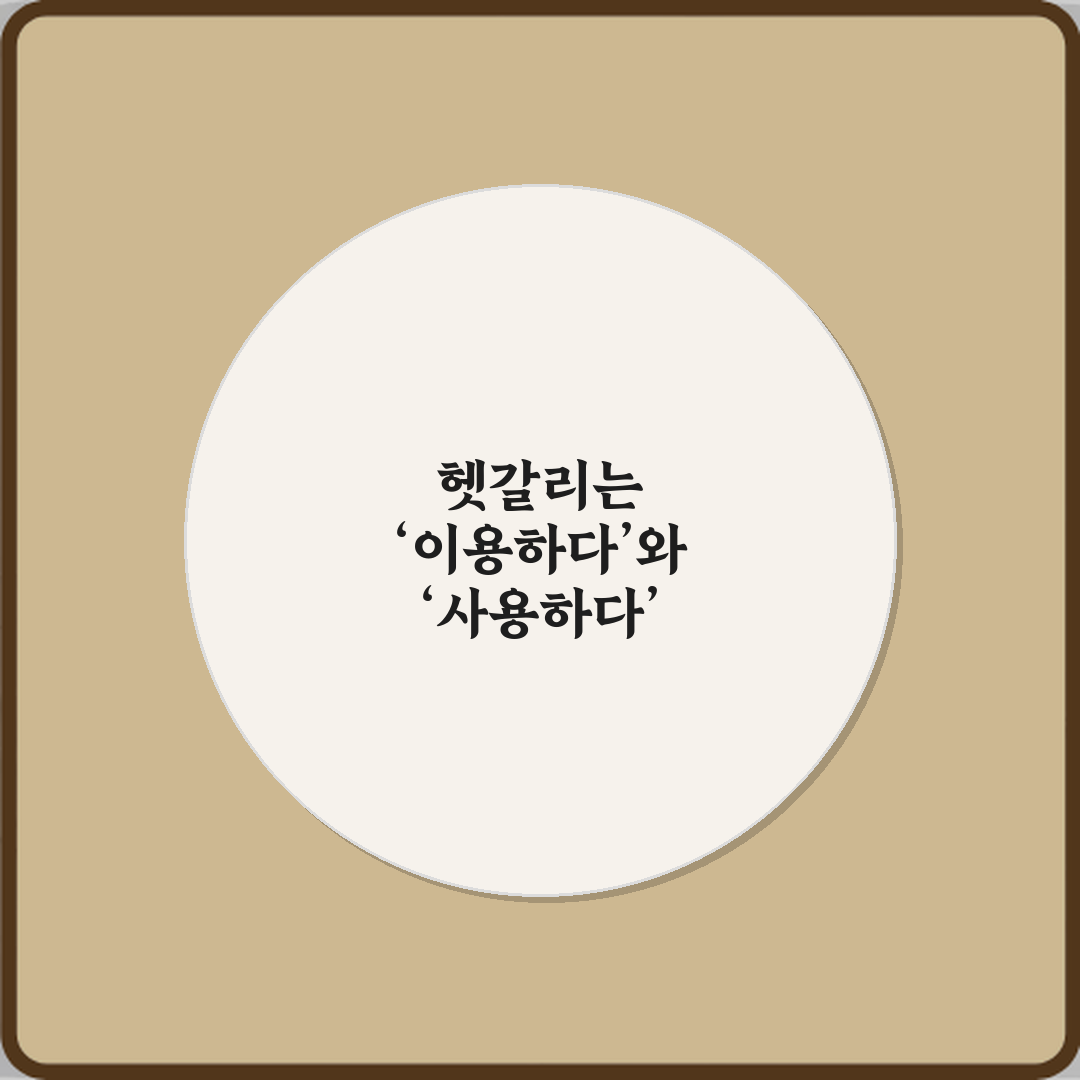 헷갈리는 ‘이용하다’와 ‘사용하다’ 공공시설 안내문에서 차이 3가지