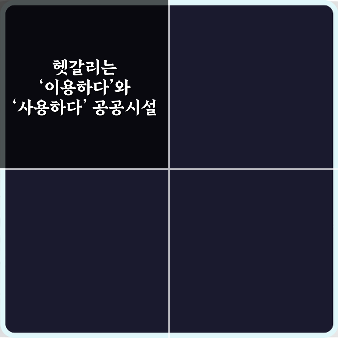 헷갈리는 ‘이용하다’와 ‘사용하다’ 공공시설 안내문에서 차이 3가지