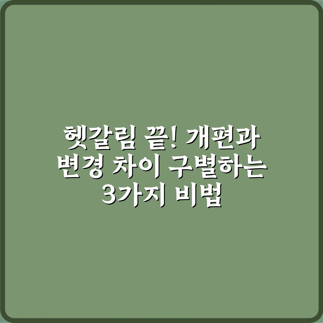 헷갈림 끝! 개편과 변경 차이 구별하는 3가지 비법